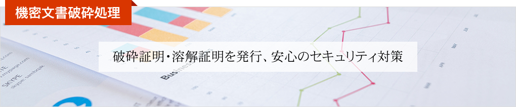 破砕証明・溶解証明を発行、安心のセキュリティ対策