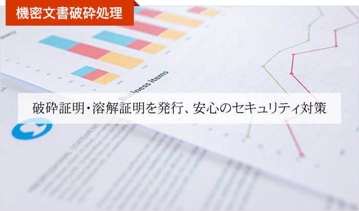 破砕証明・溶解証明を発行、安心のセキュリティ対策